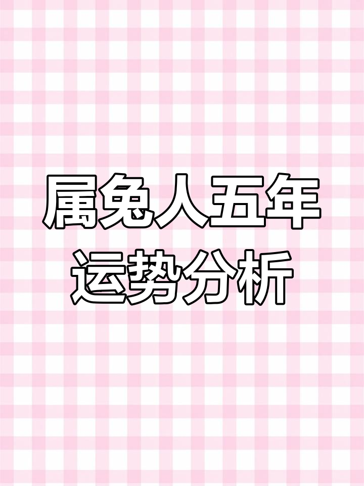 生肖兔桃花运运势(属兔人桃花运年份)