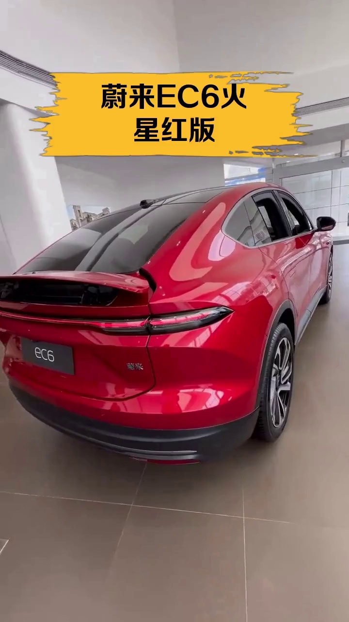 蔚来ec6火星红版