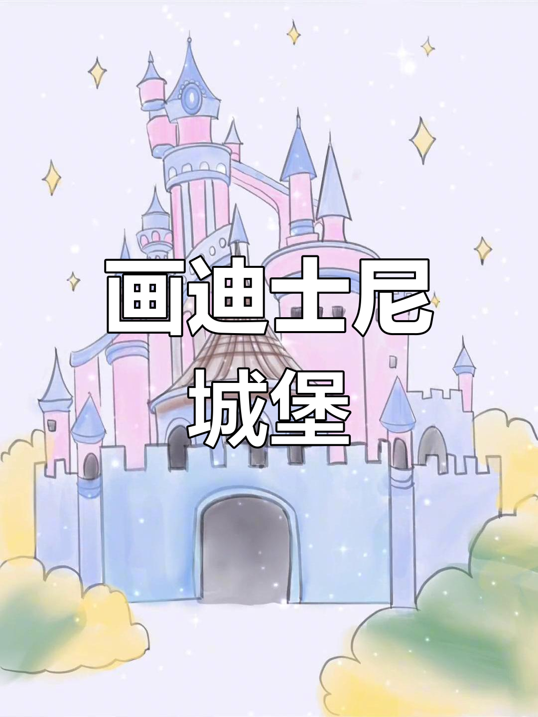 画出你心中的迪士尼城堡,一起挑战网课创意!