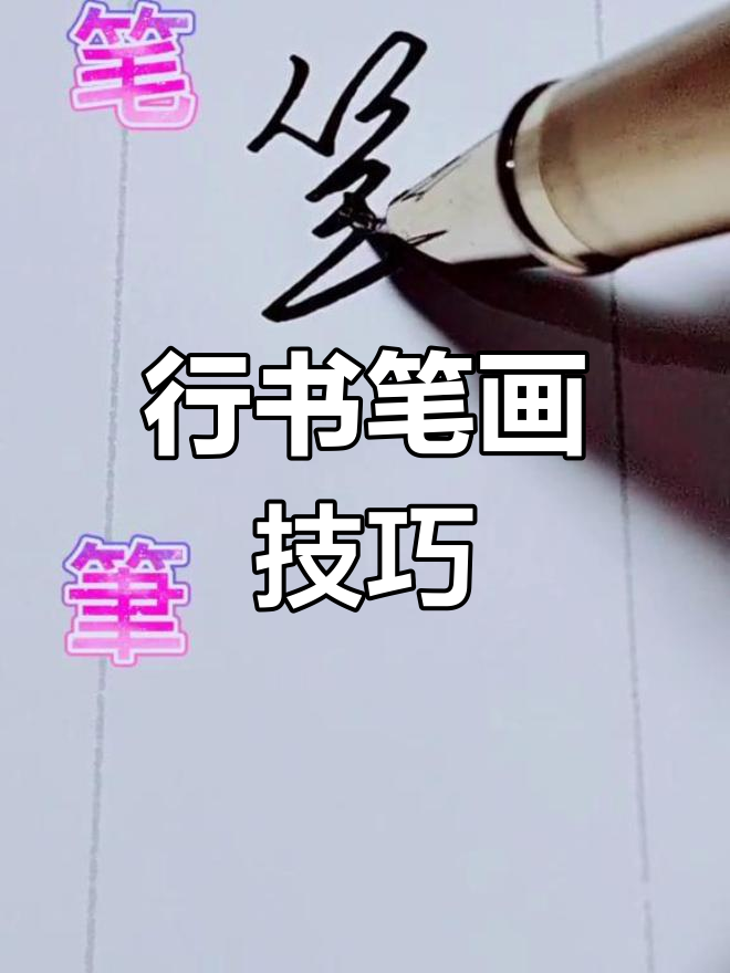 笔的行书写法解析