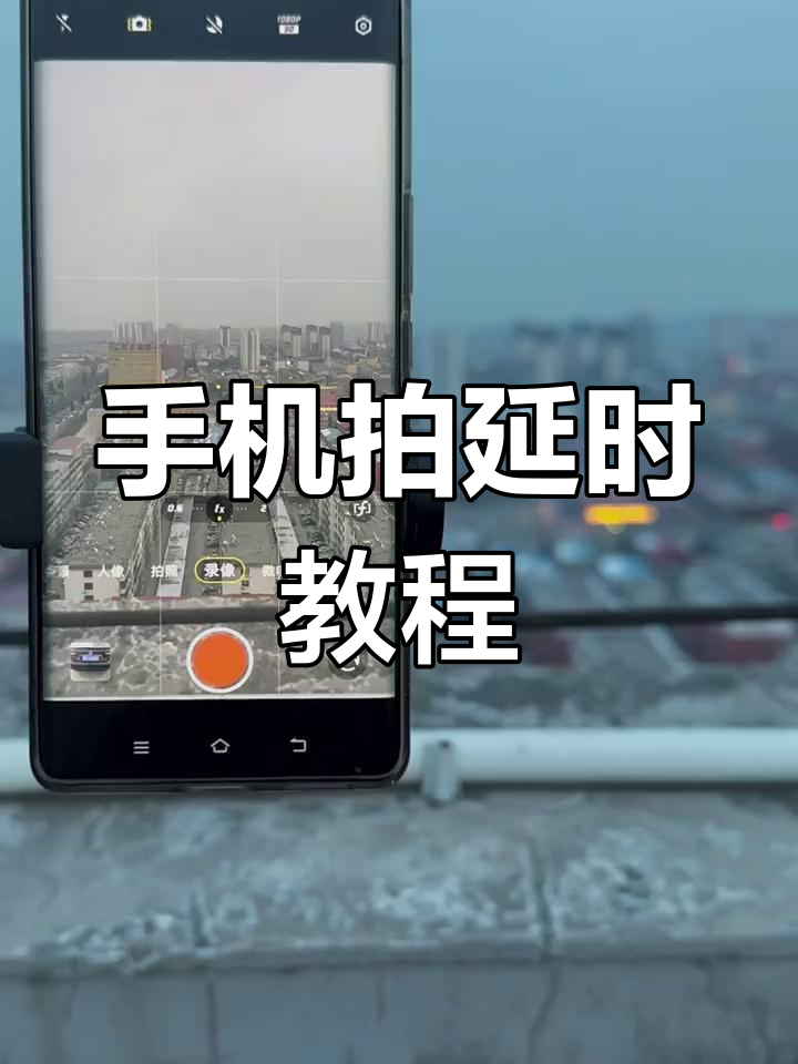 如何拍摄延时摄影教程，技巧大全