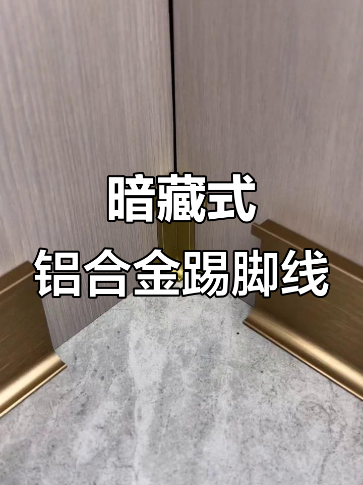 铝合金暗藏踢脚线,墙面装饰新风尚