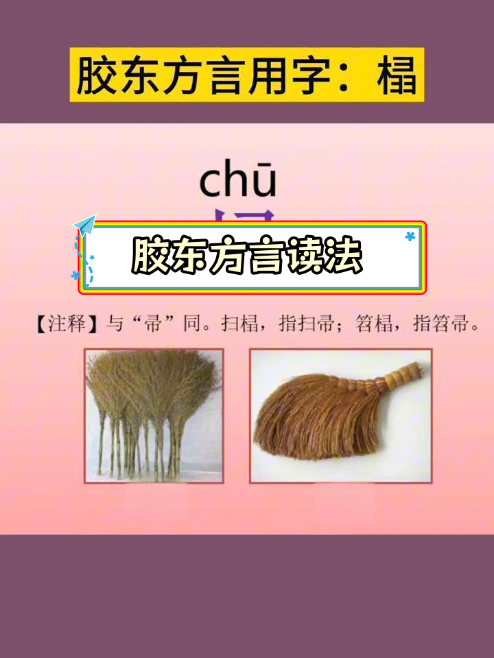 胶东话中扫帚和笤帚的独特发音