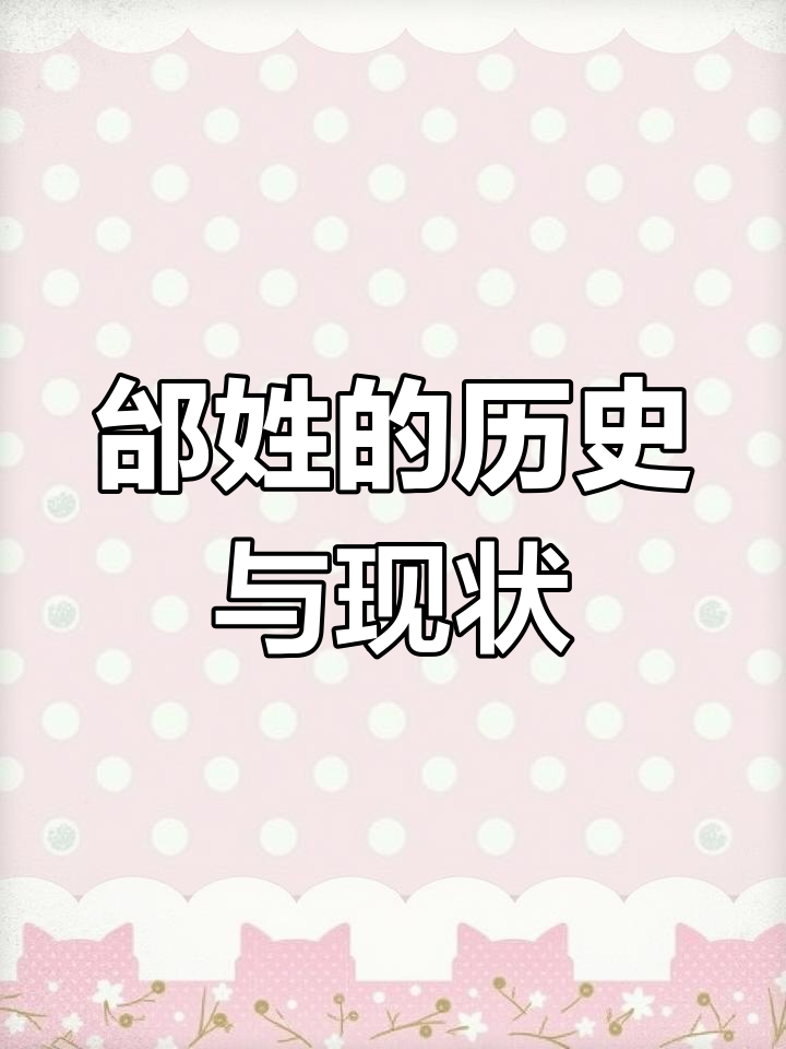 邰姓,虽不常见却有深厚历史背景