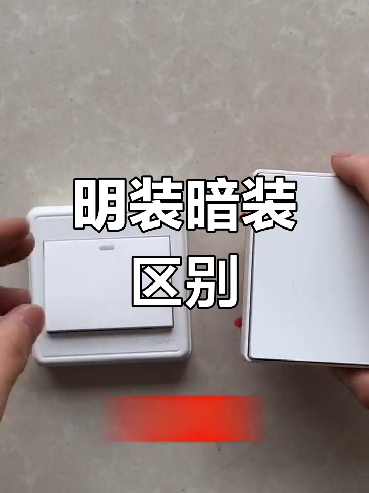 明装与暗装墙壁开关大不同,拆解方法全解析