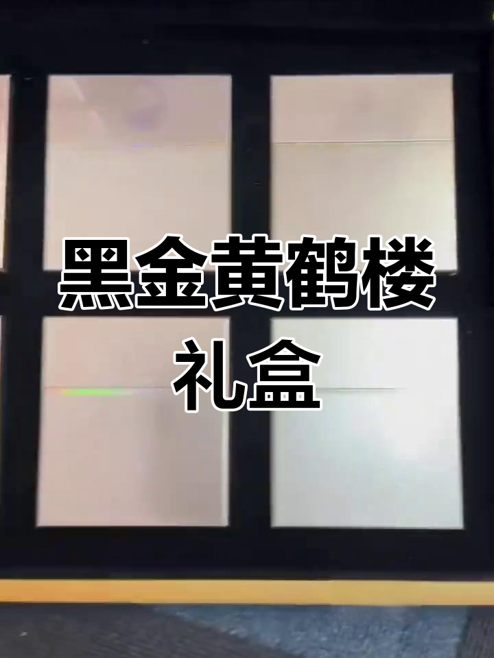 黄鹤楼黑金礼盒,品味非凡