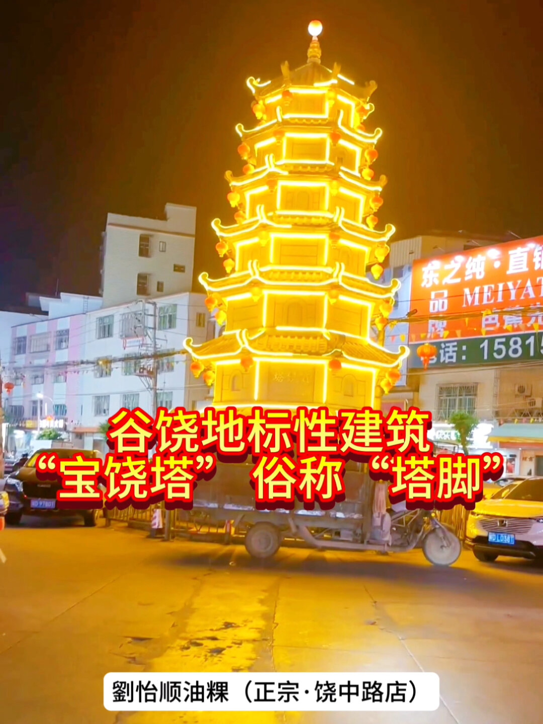 谷饶地标性建筑"宝饶塔" 俗称"塔脚"-度小视