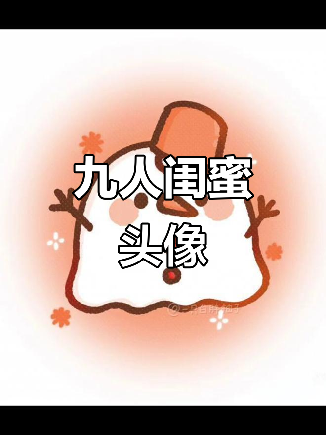 九人闺蜜头像大集合,可爱卡通风格超有爱