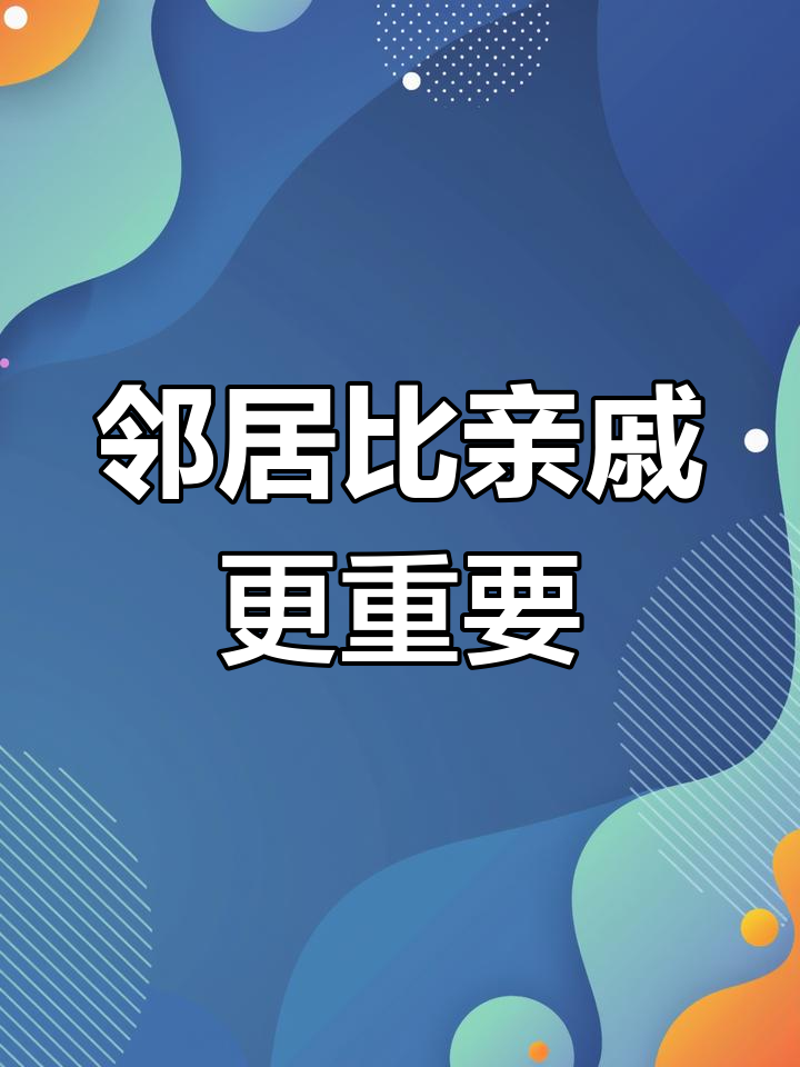 远亲不如近邻,这句老话越来越有分量