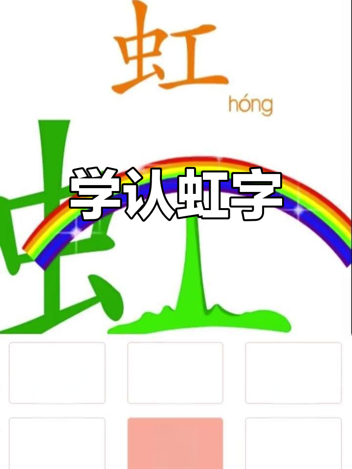 一起学习"虹"字,探索彩虹的奥秘