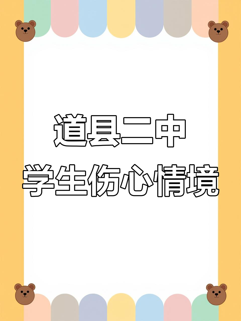 道县二中宿舍内发生伤心事件,学生情绪低落
