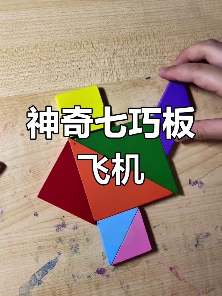 用七巧板拼装飞机模型
