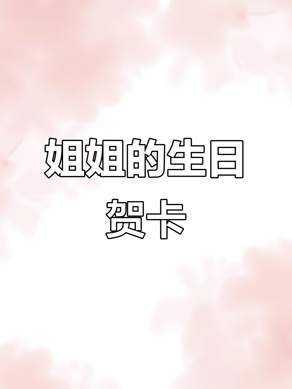 姐姐亲手做生日贺卡,弟弟超喜欢!