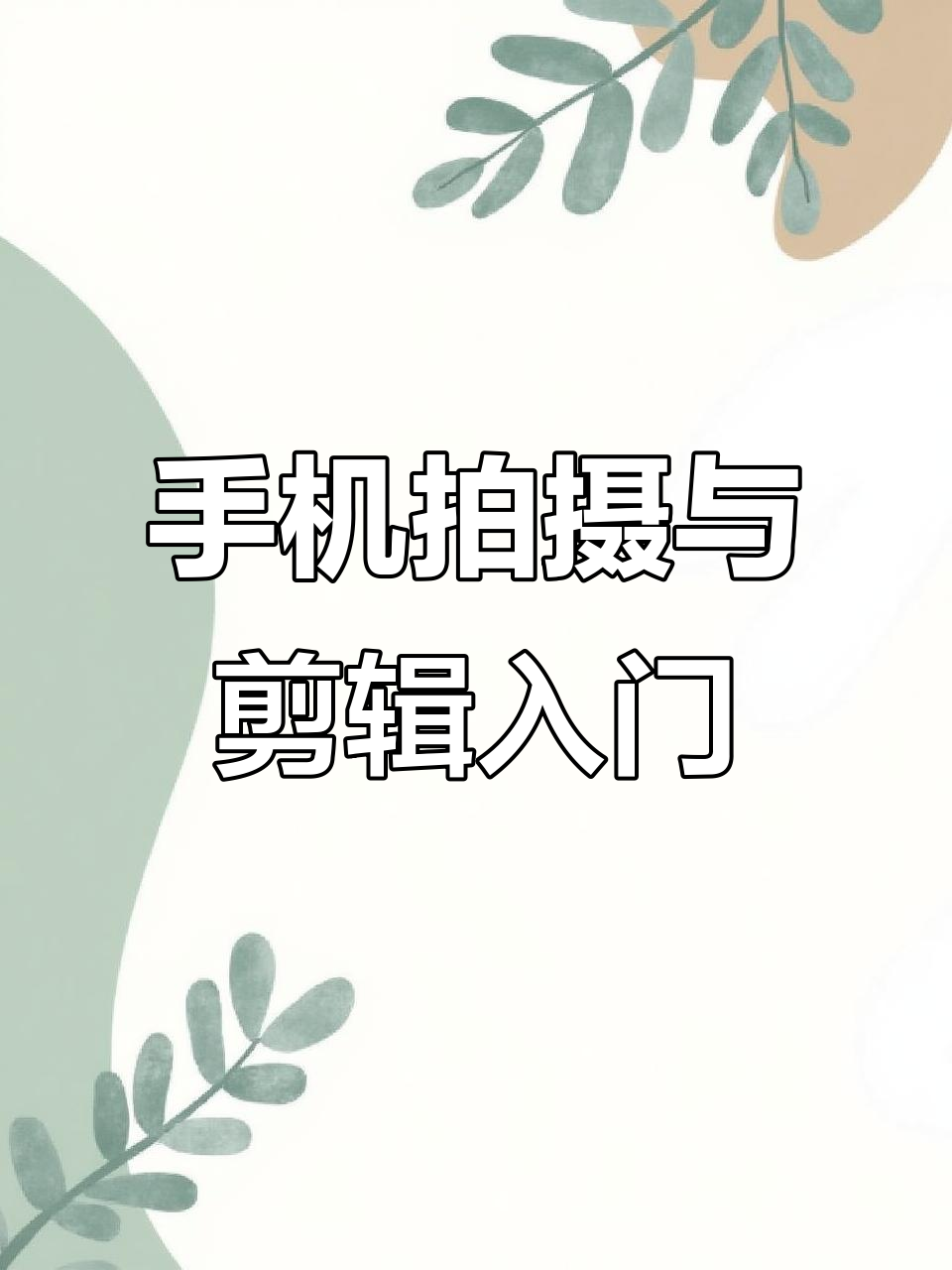 摄影教程视频拍摄技巧，技巧大全