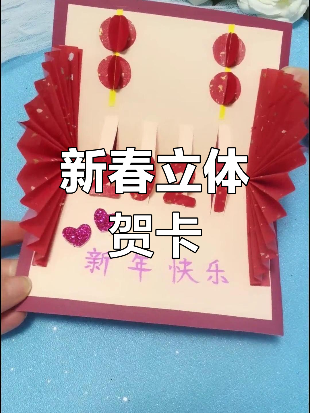 2021年立体贺卡,手工制作送祝福