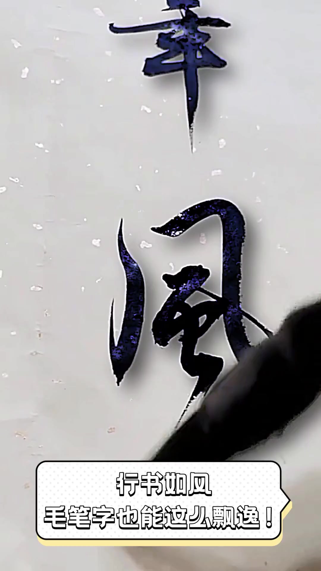 行书如风,毛笔字也能这么飘逸!