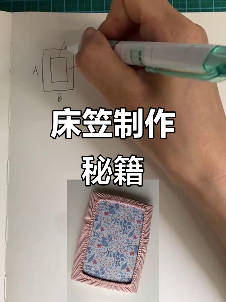 床笠制作技巧,松紧计算与缝制全解析!