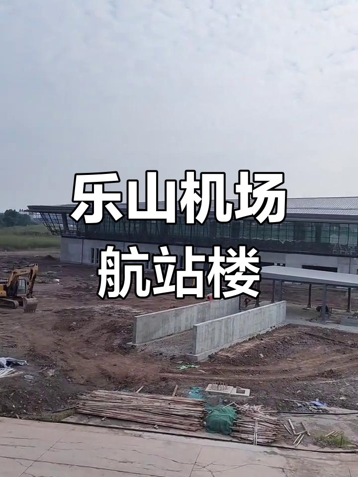 乐山机场航站楼现状