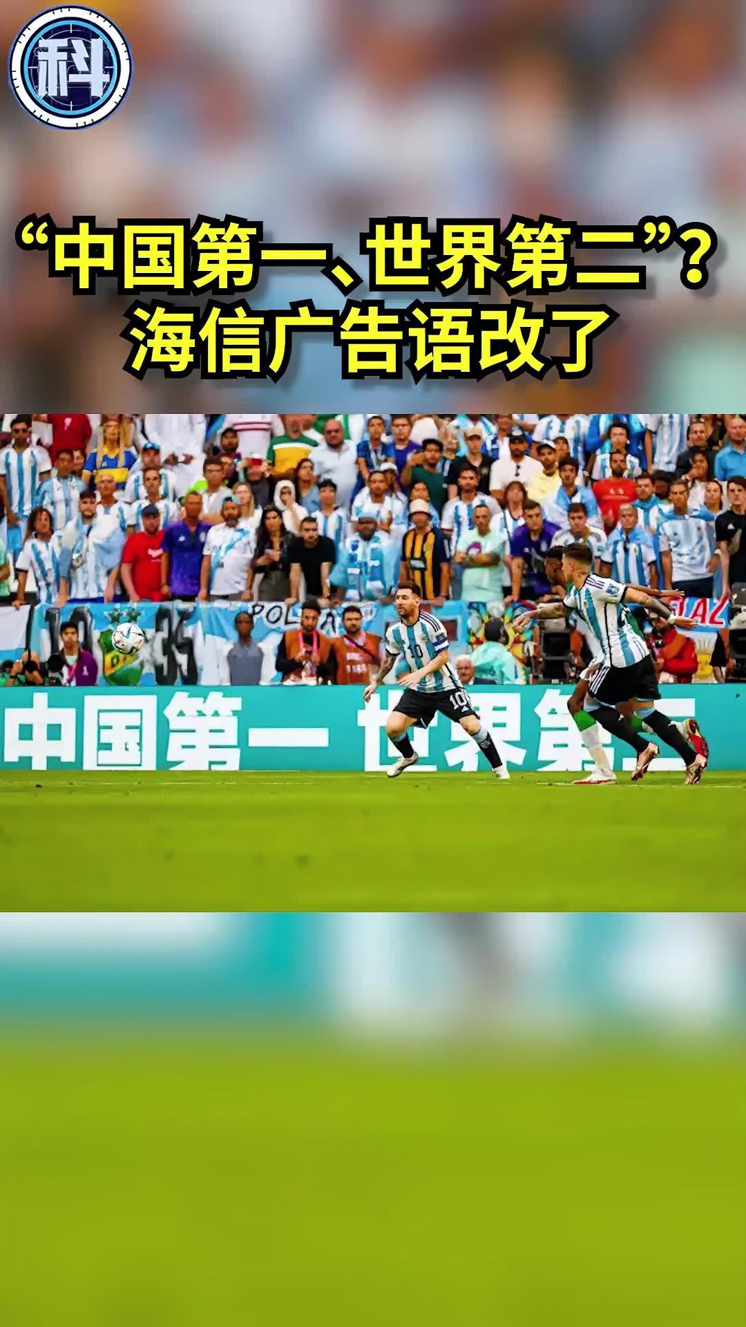 "中国第一,世界第二"?海信广告语改了-度小视