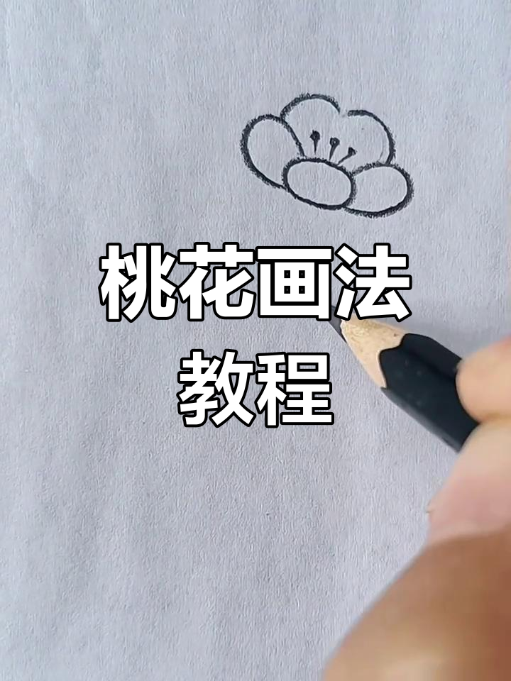 桃花简笔画,轻松上手,适合儿童的手抄报素材