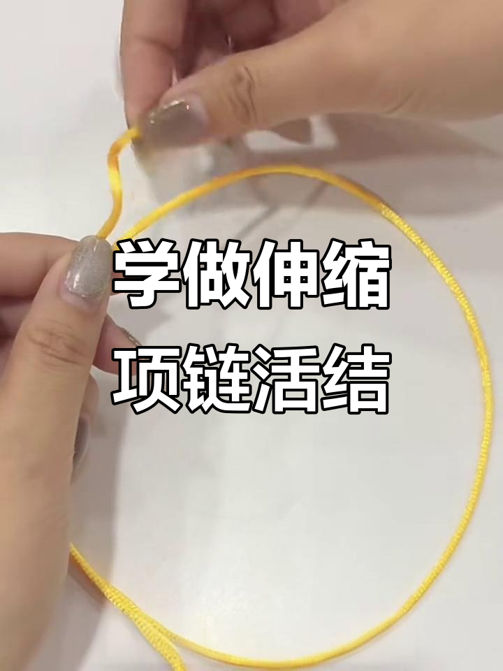 轻松学会项链活结打法,快速调整长度