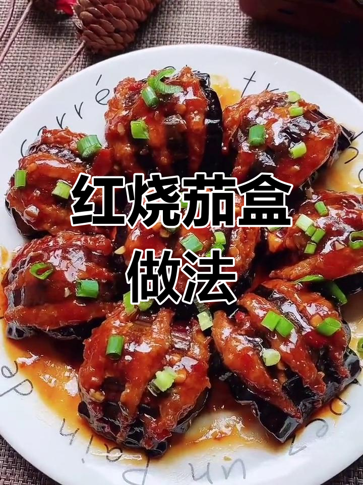 经典家常红烧茄盒,外脆内嫩超好吃