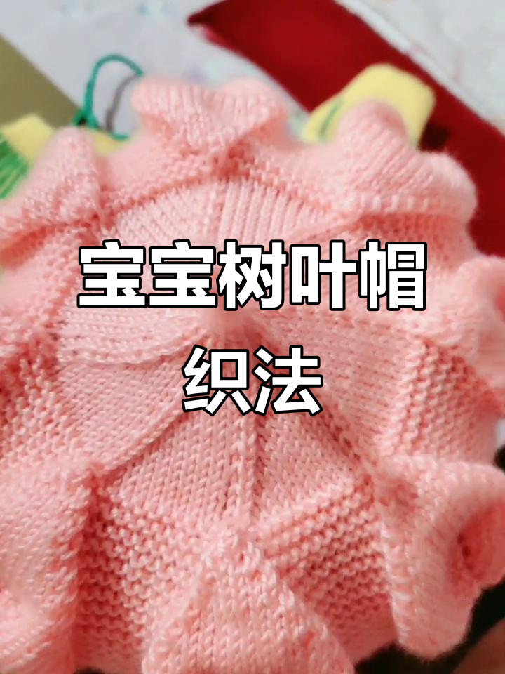 树叶帽编织教程,适合三岁宝宝戴