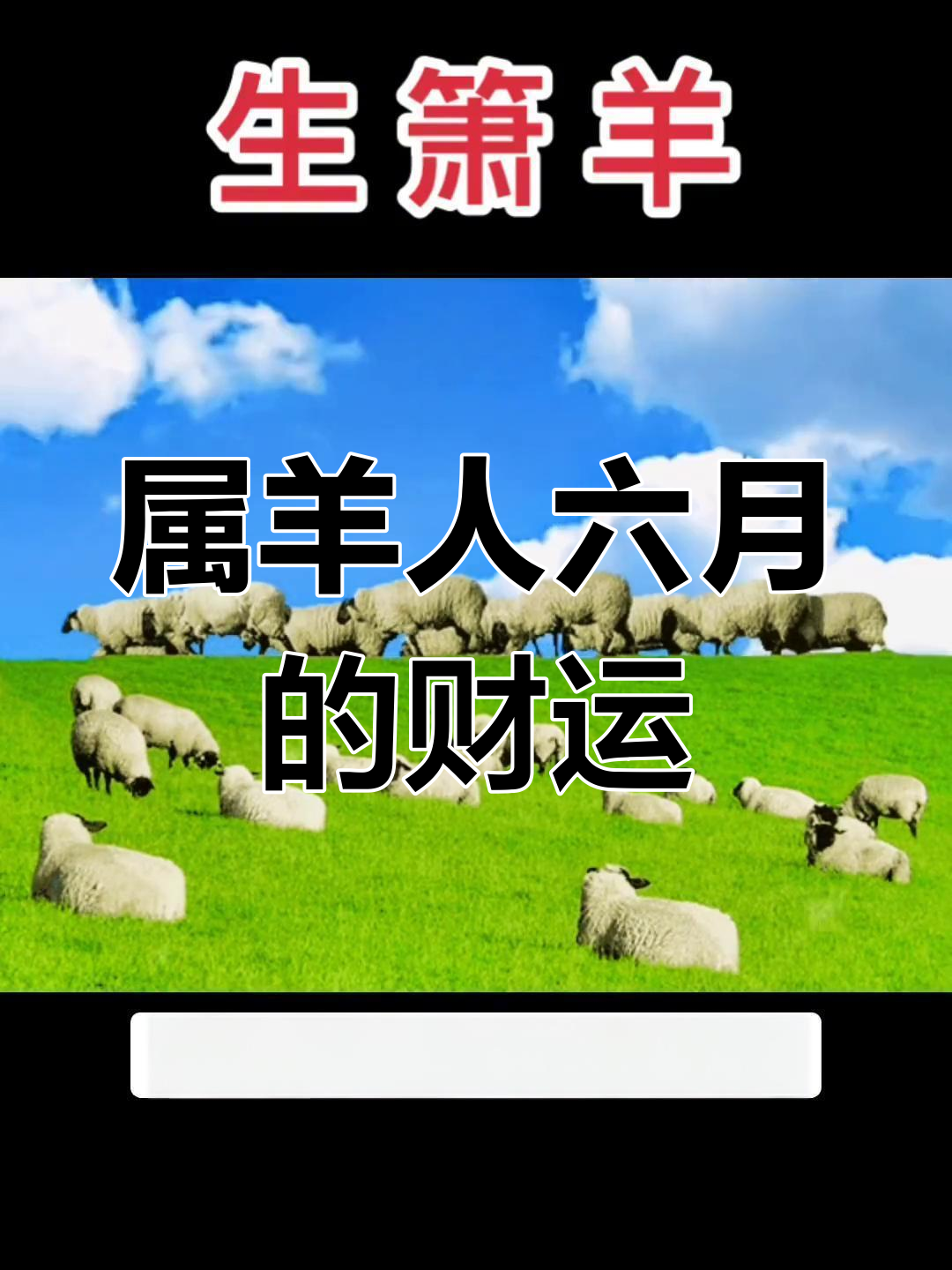 生肖羊阴历7月运势(属羊阳历7月运势)