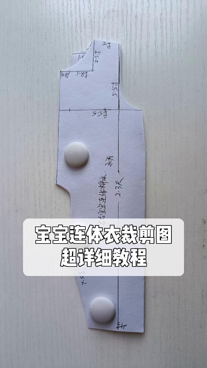 宝宝连体衣裁剪图,超详细教程