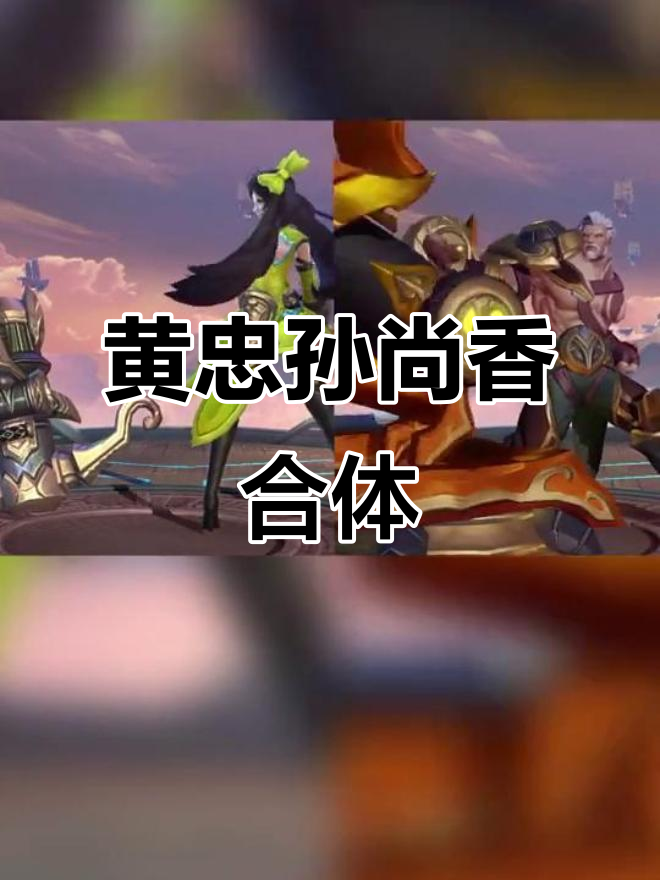 孙尚香与黄忠联手,觉醒之战变身大作战!