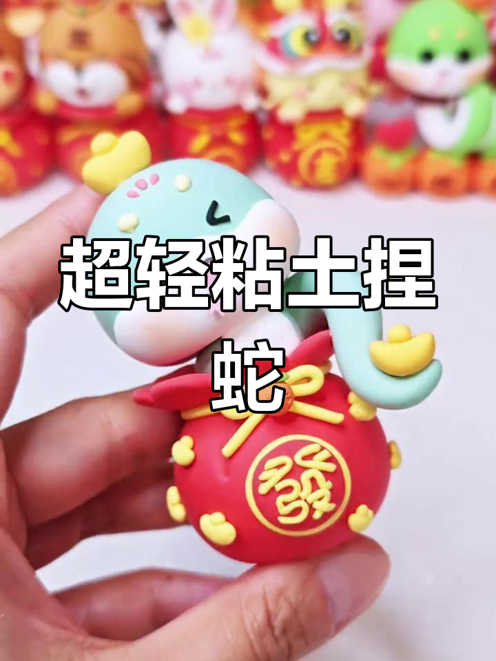 蛇年粘土福袋小蛇制作教程