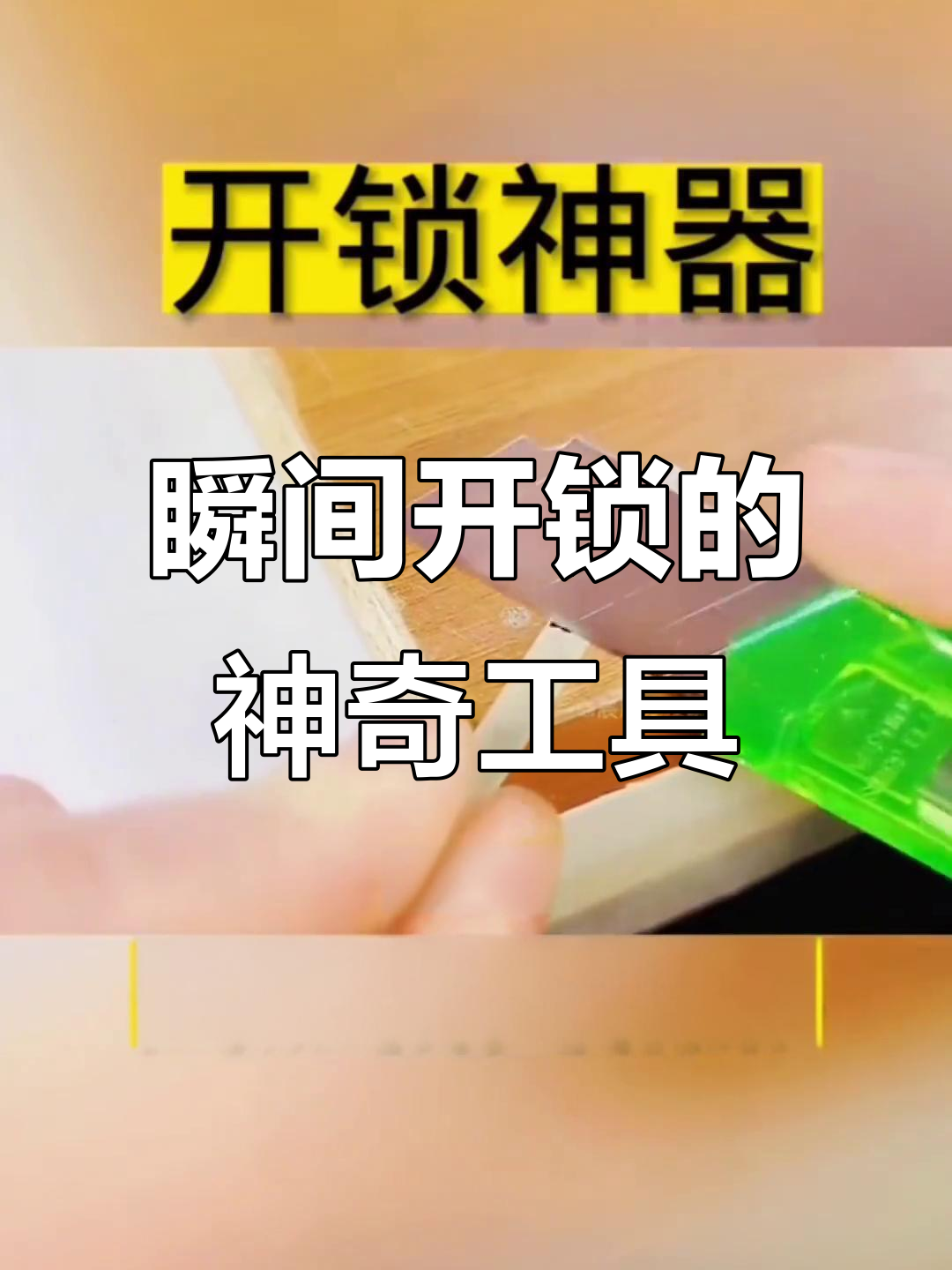 自制开锁神器,秒变半个锁匠!