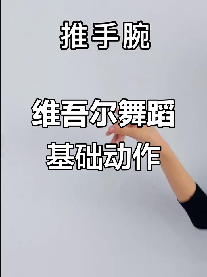 维吾尔族舞蹈基本手型与动作解析:从手掌到响指的完美演绎