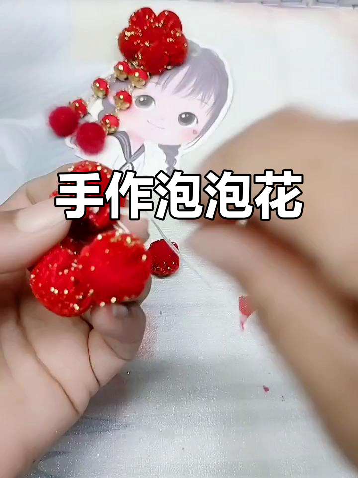 手工泡泡花,简单又有趣