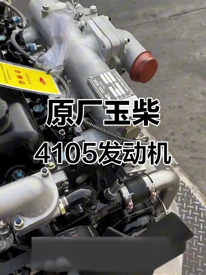 玉柴4105发动机全新原厂,3200转可改装机械设备