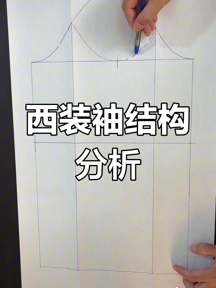 西装袖制版技巧解析