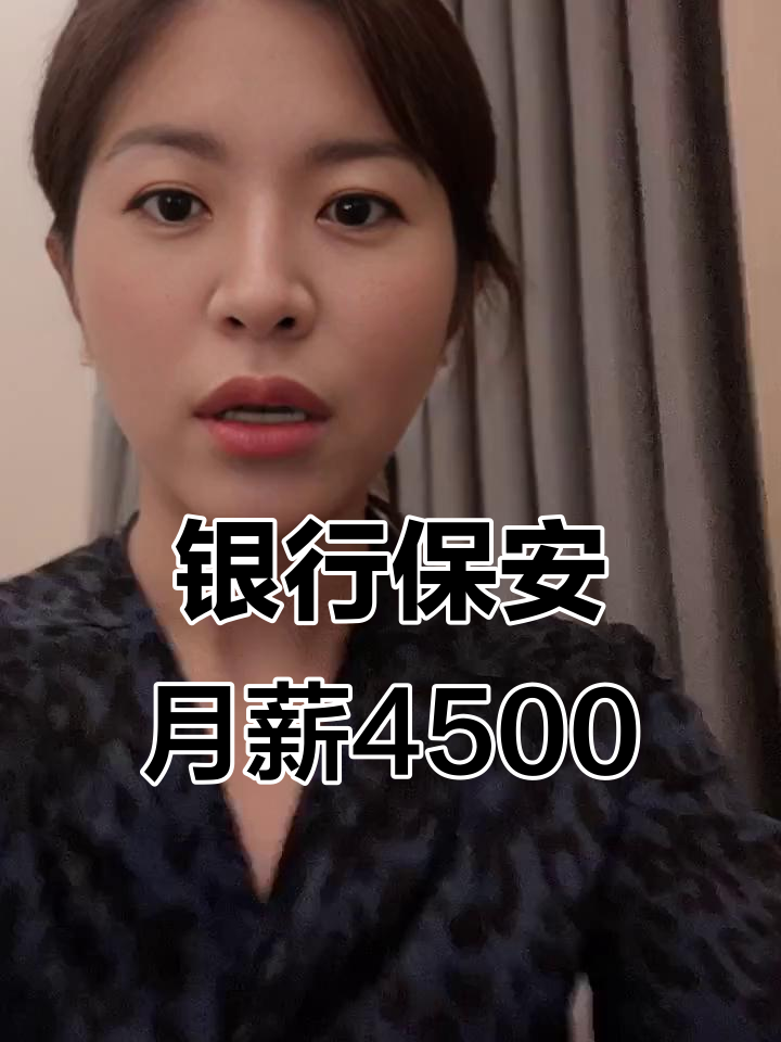 北京银行保安,月薪4500元,四小时室内岗位轻松工作