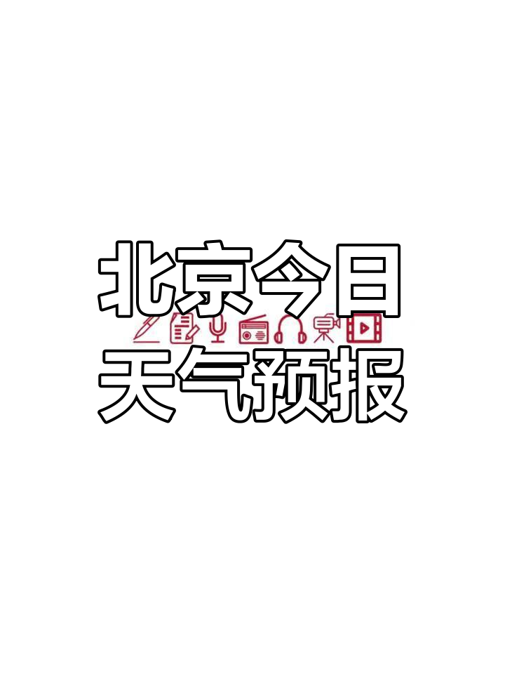 北京天气15天预报天气大全