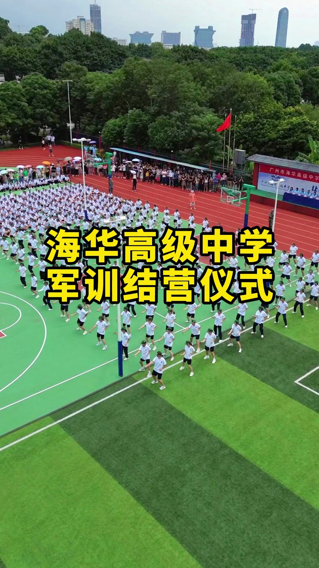 海华高级中学军训结营泰裤辣