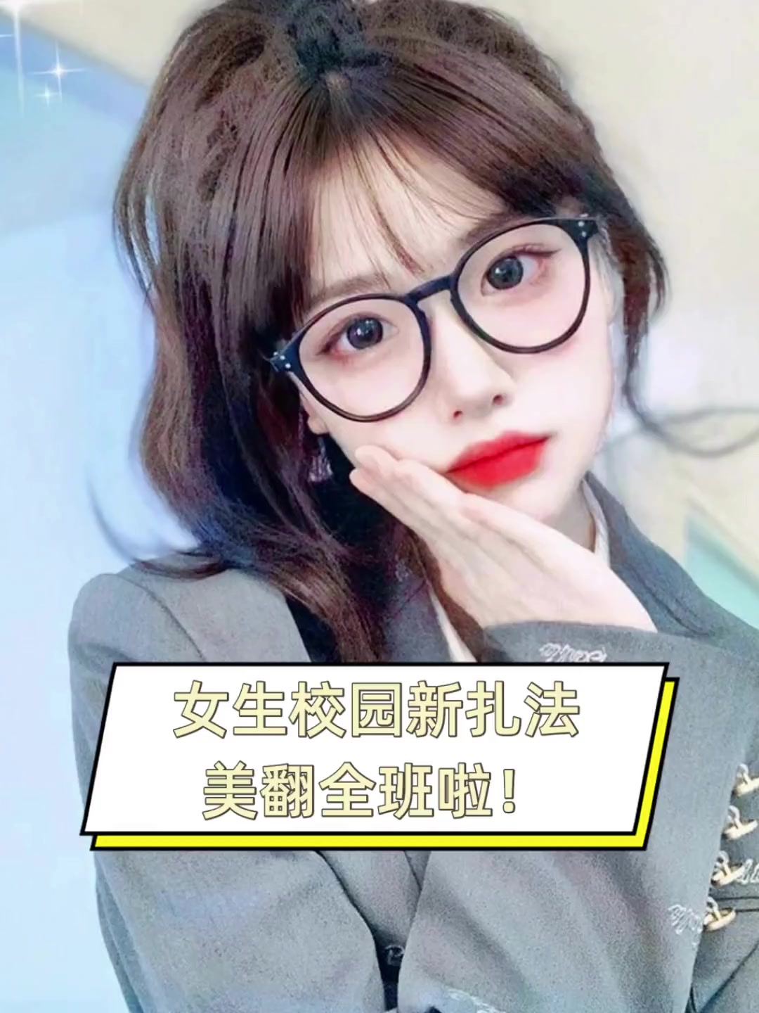 女生校园新扎法,美翻全班啦!