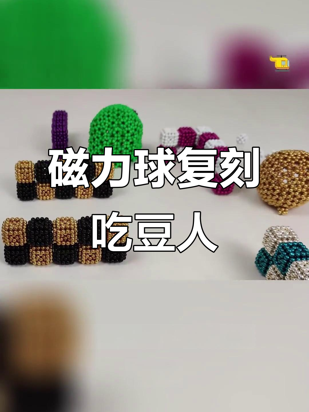 磁力球吃了会怎么样=磁力球吃到肚子里去了会有什么反应