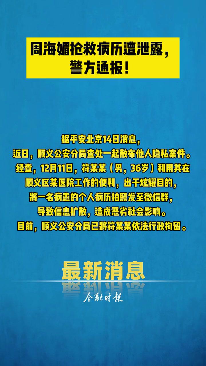 周海媚抢救病历遭泄露警方通报周海媚病例通报