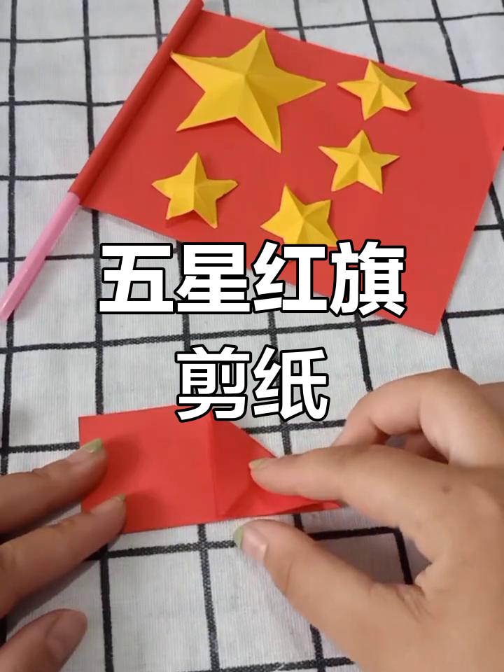 手工国旗怎么剪图片