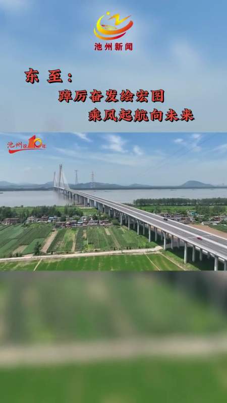 东至▏踔厉奋发绘宏图乘风起航向未来 这十年 池州-度小视