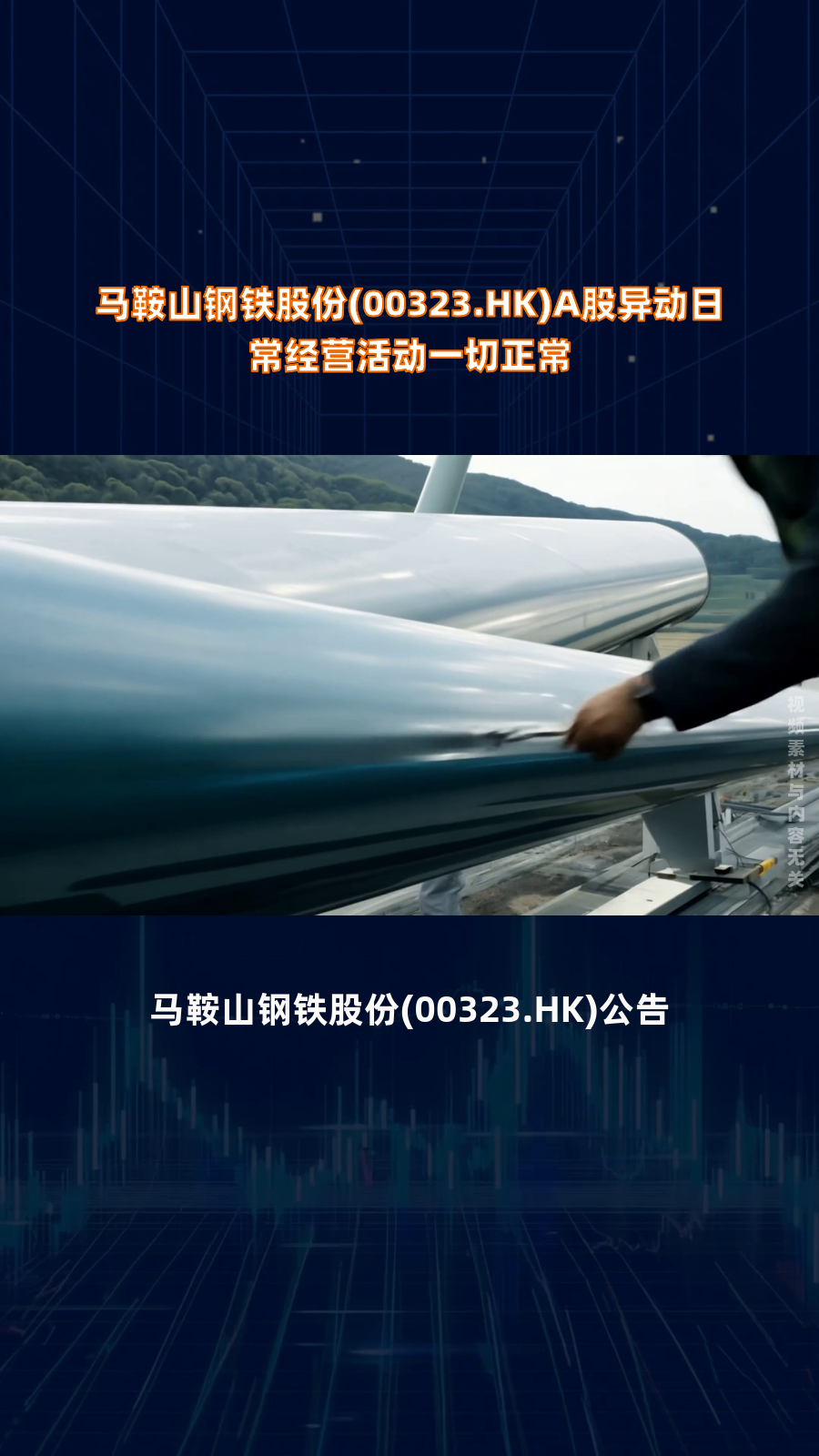 马鞍山钢铁股份(00323.hk)a股异动日常经营活动一切正常|快报