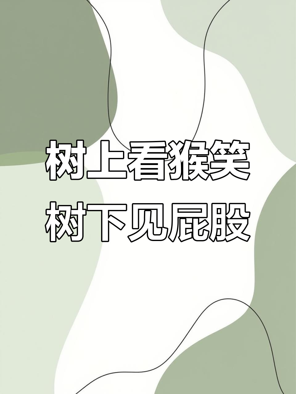 从树下看猴子,全是屁股!从树上往下看,笑脸满满