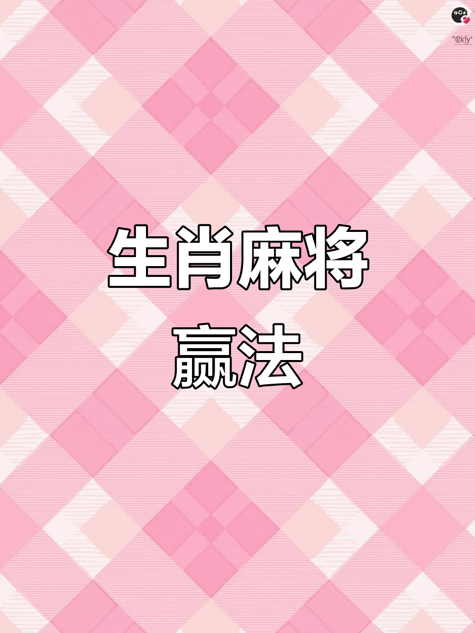 生肖麻将运势怎么样看的(麻将生肖位置)