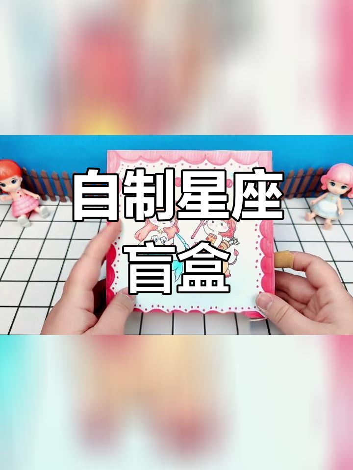 星座手工盲盒,狮子座与十二生肖