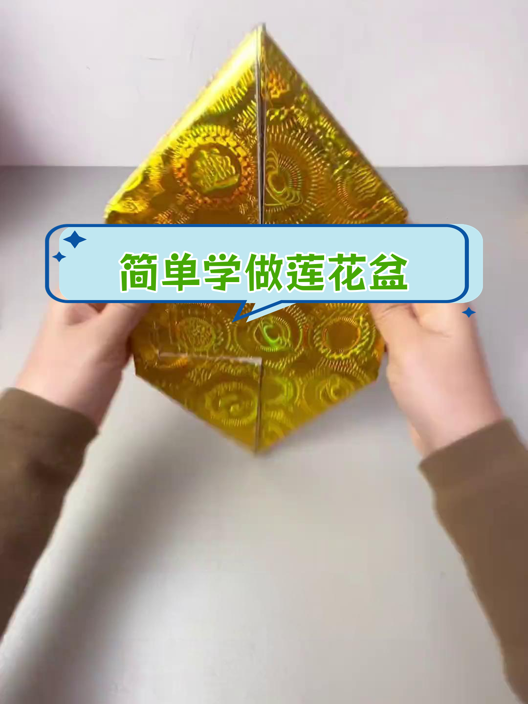 折纸莲花盆教程,轻松学会