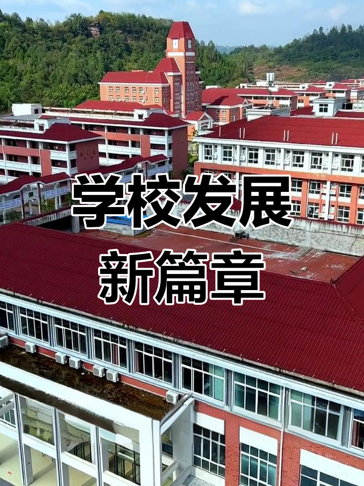 广安代市中学稳步提升,搬迁后有望再创佳绩